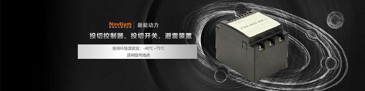 投切控制器、投切開關、避雷裝置